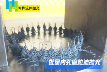 复杂交叉孔去毛刺-磨粒流抛光是必选方案
